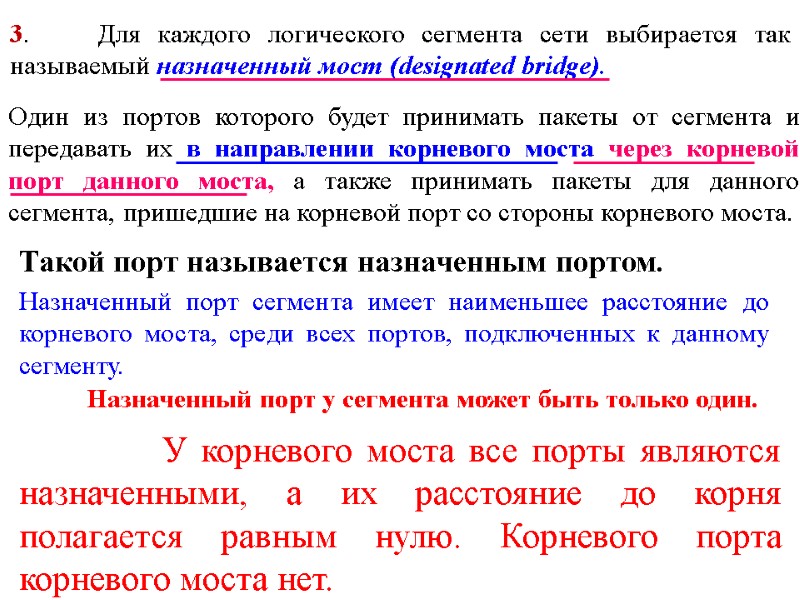 3.    Для каждого логического сегмента сети выбирается так называемый назначенный мост